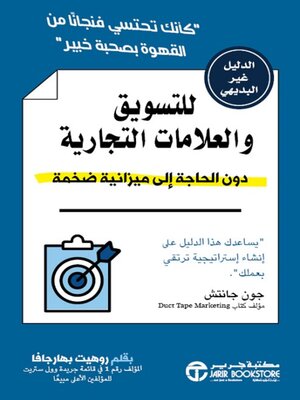 cover image of الدليل غير البديهي للتسويق والعلامات التجارية
